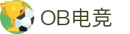 OB电竞·(中国)电子竞技平台